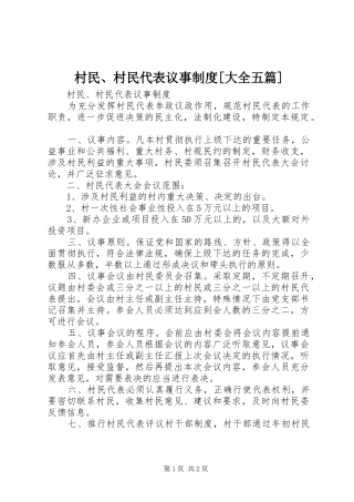 村民、村民代表议事制度[大全五篇]
