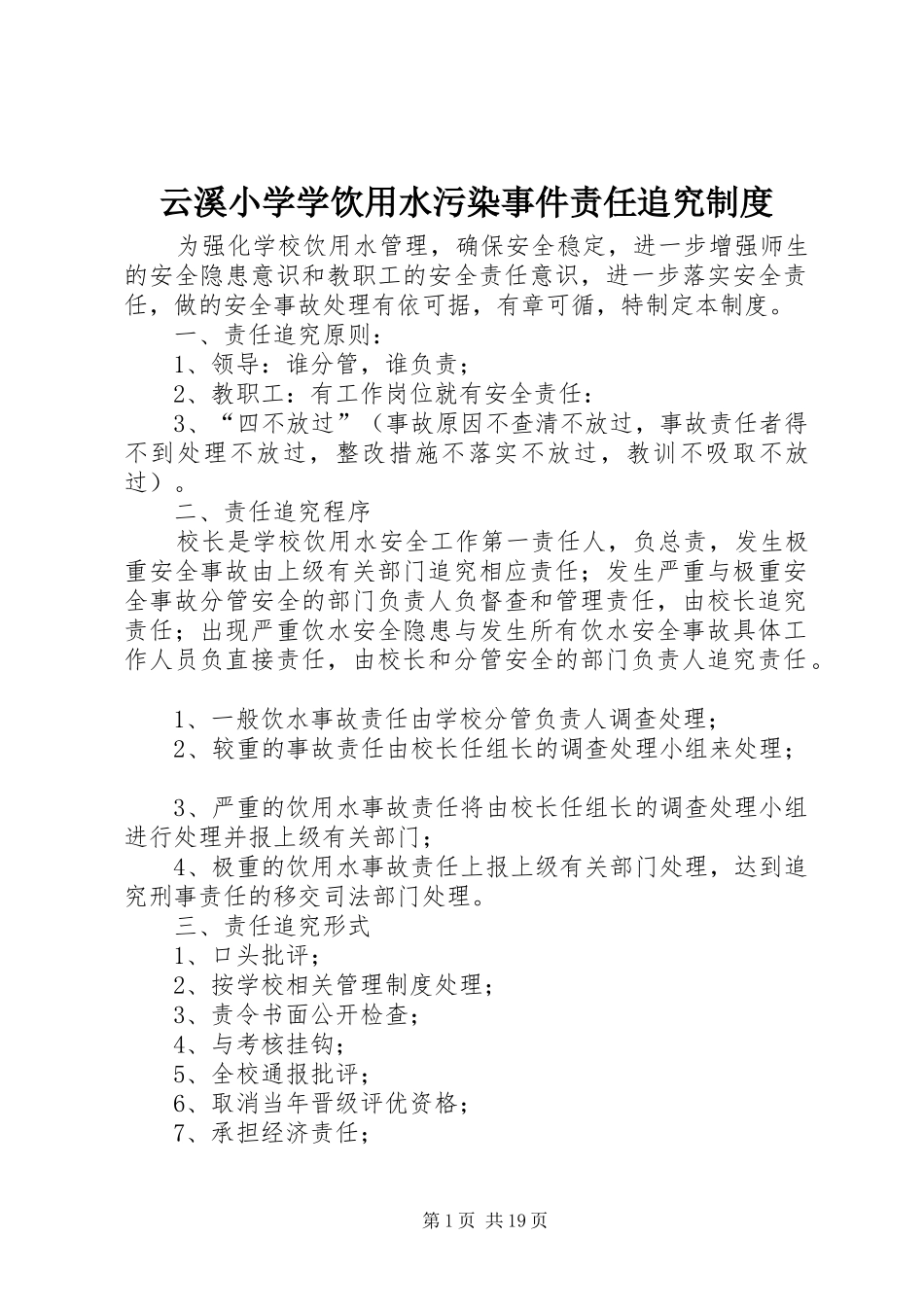 云溪小学学饮用水污染事件责任追究制度_第1页