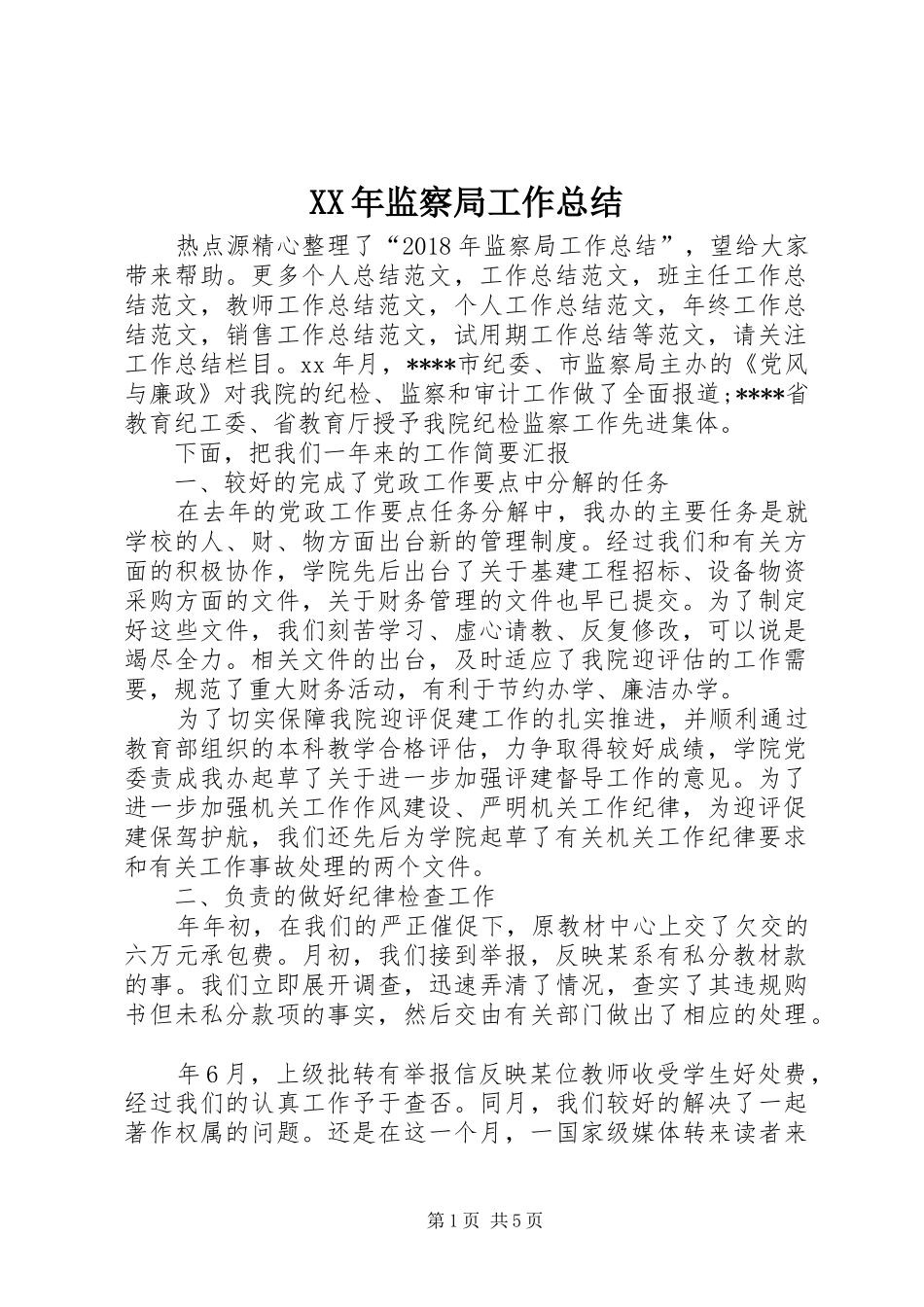 XX年监察局工作总结_第1页