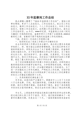 XX年监察局工作总结