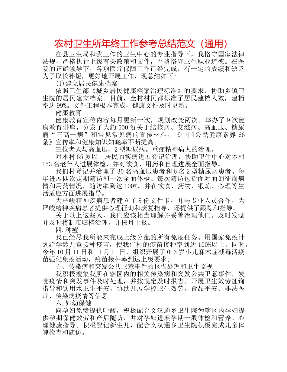 农村卫生所年终工作参考总结范文（通用） _第1页