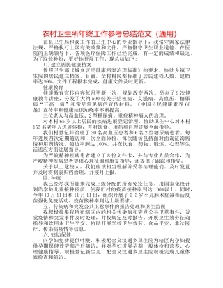 农村卫生所年终工作参考总结范文（通用） 