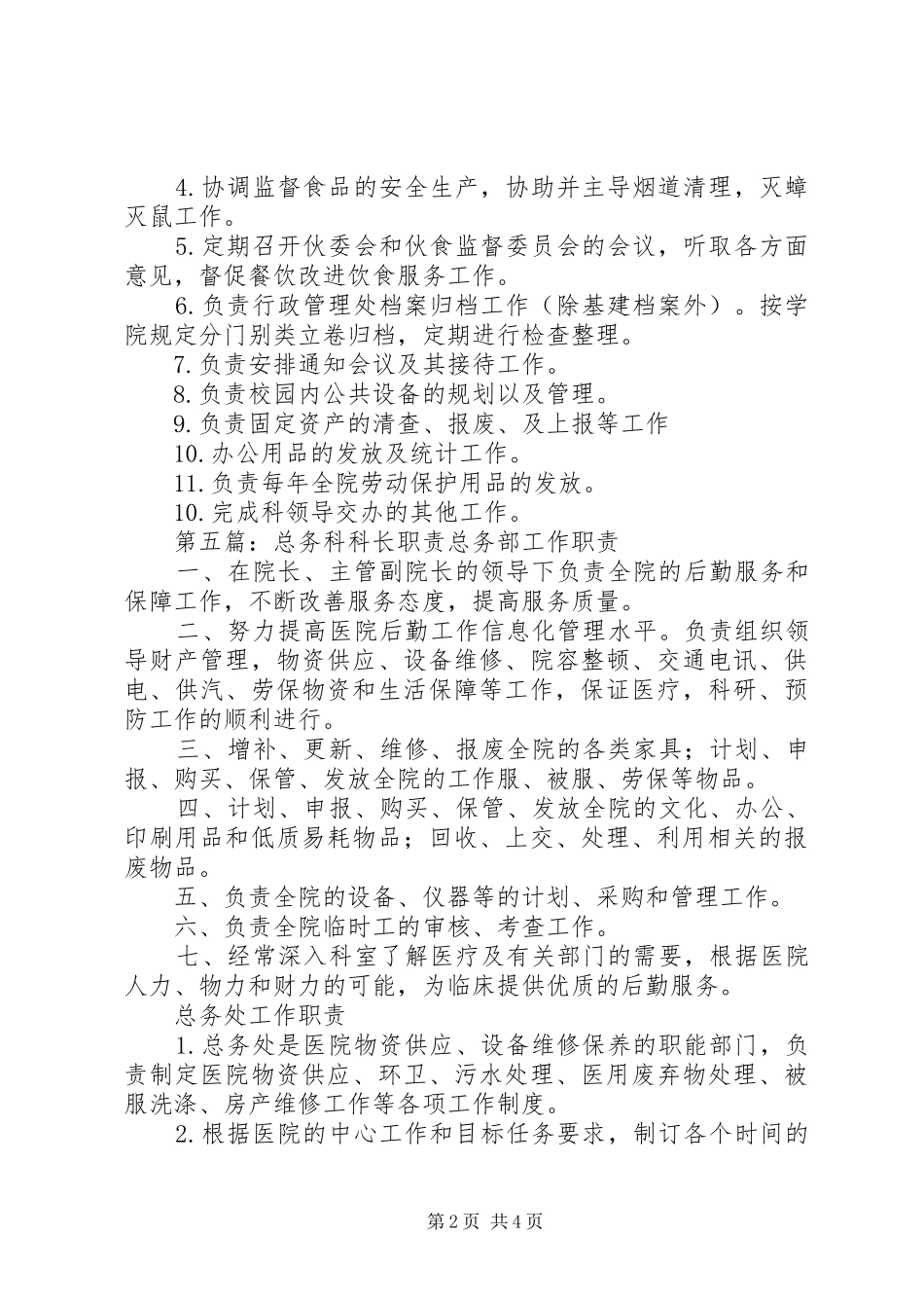 事务科科长职责_第2页