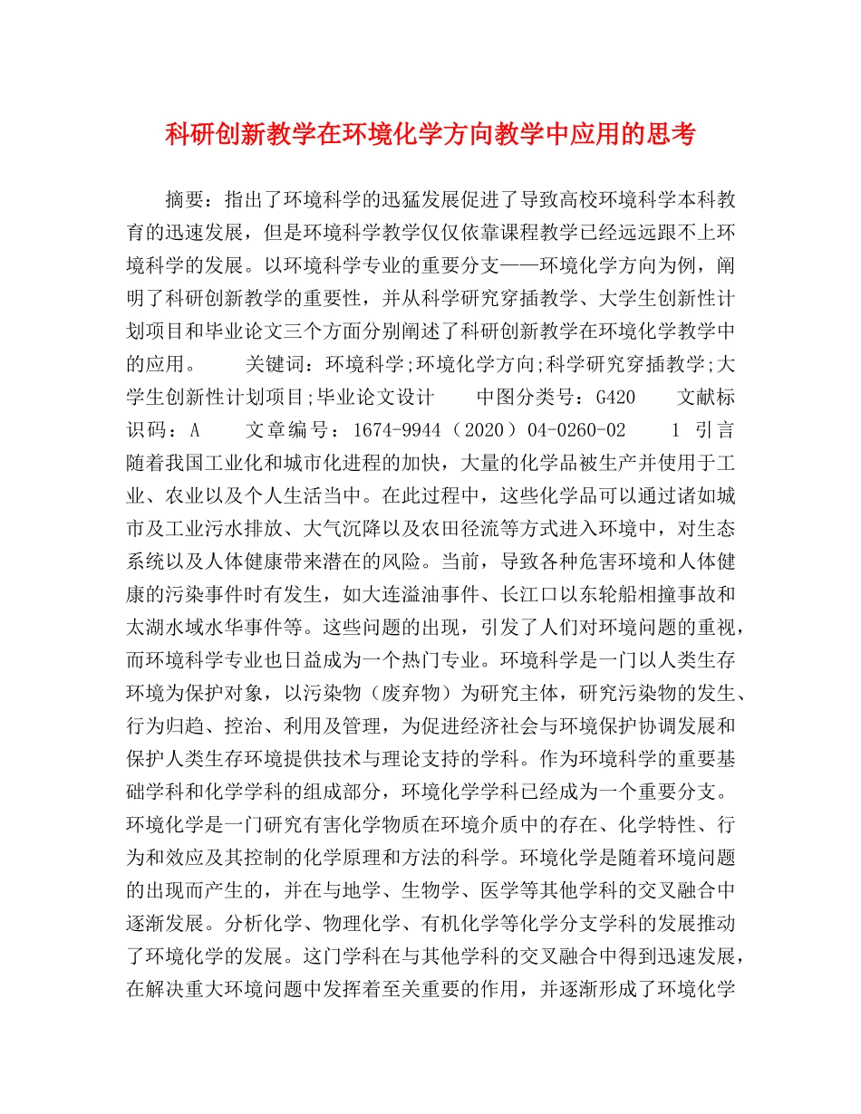 科研创新教学在环境化学方向教学中应用的思考 _第1页