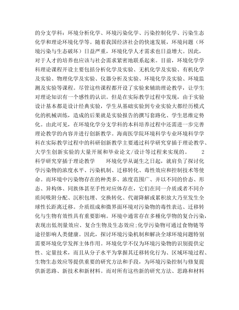 科研创新教学在环境化学方向教学中应用的思考 _第2页