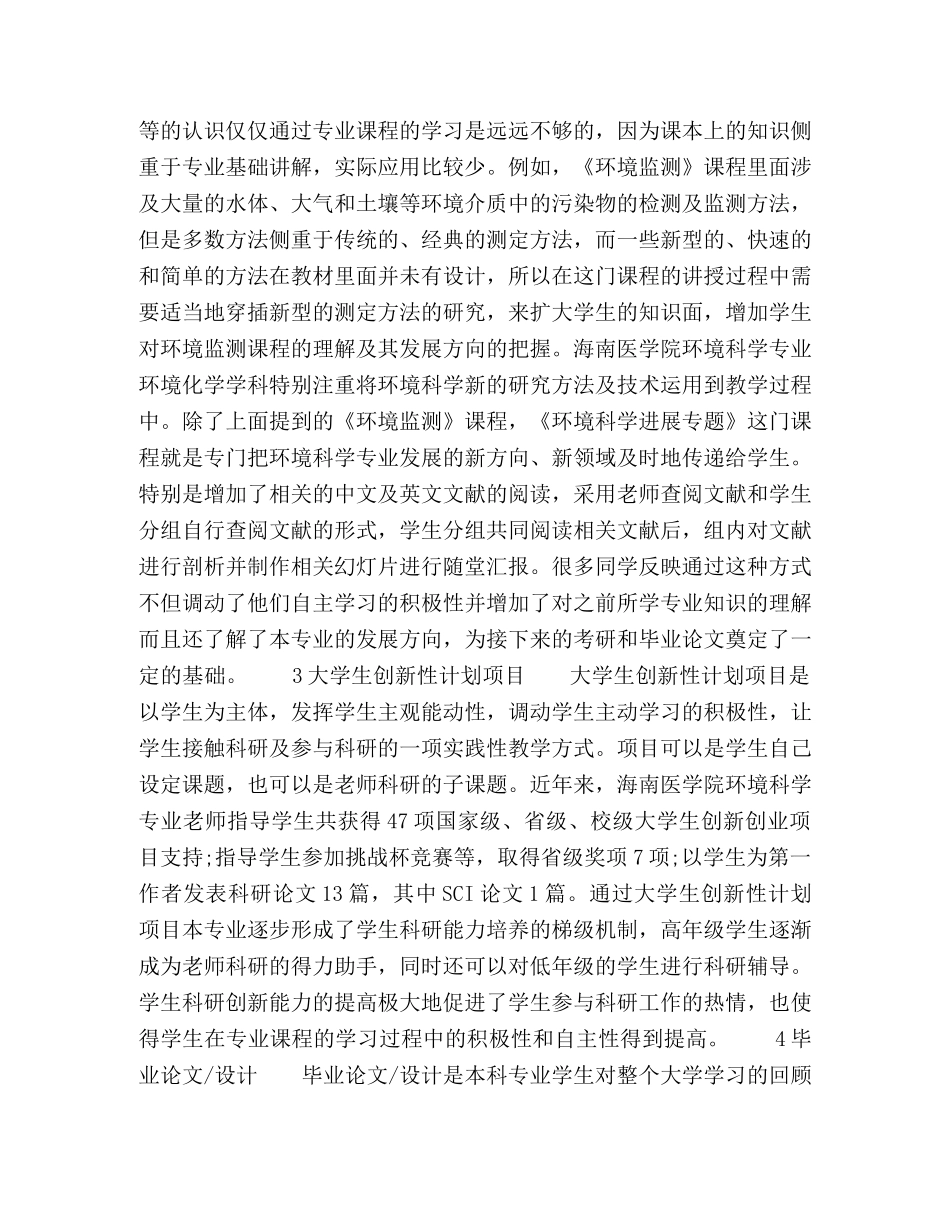 科研创新教学在环境化学方向教学中应用的思考 _第3页