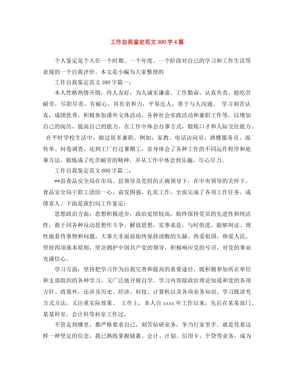 工作自我鉴定范文300字4篇 _第1页