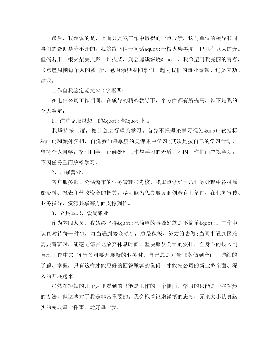 工作自我鉴定范文300字4篇 _第3页