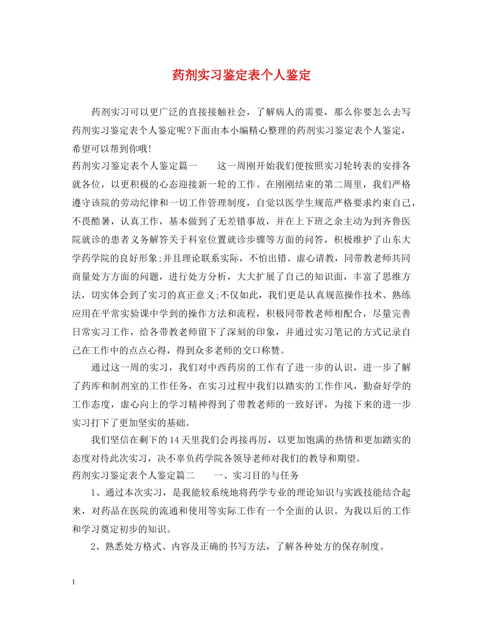 药剂实习鉴定表个人鉴定 _第1页