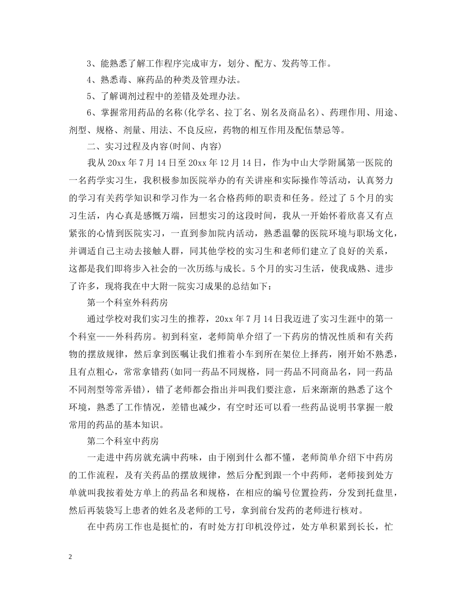 药剂实习鉴定表个人鉴定 _第2页