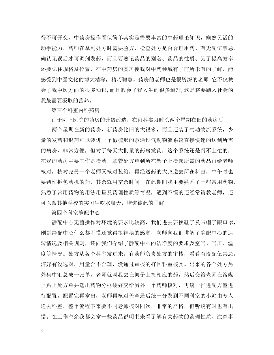 药剂实习鉴定表个人鉴定 _第3页