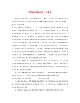 药剂实习鉴定表个人鉴定 