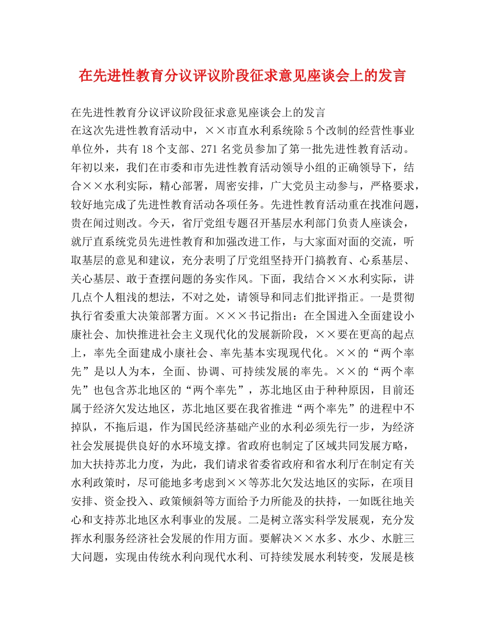 在先进性教育分议评议阶段征求意见座谈会上的发言2 _第1页