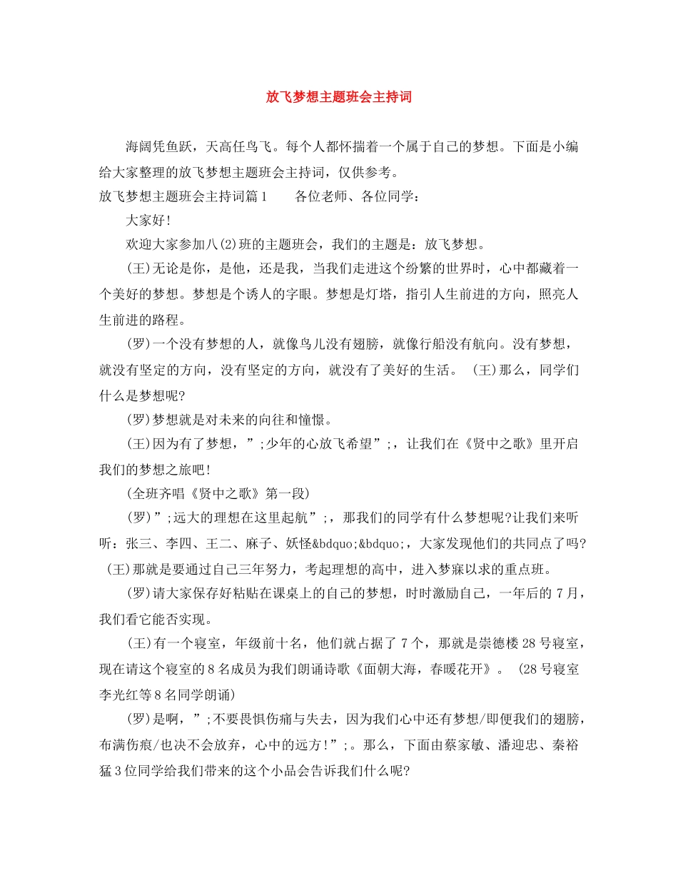 放飞梦想主题班会主持词 _第1页
