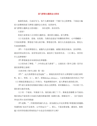 放飞梦想主题班会主持词 