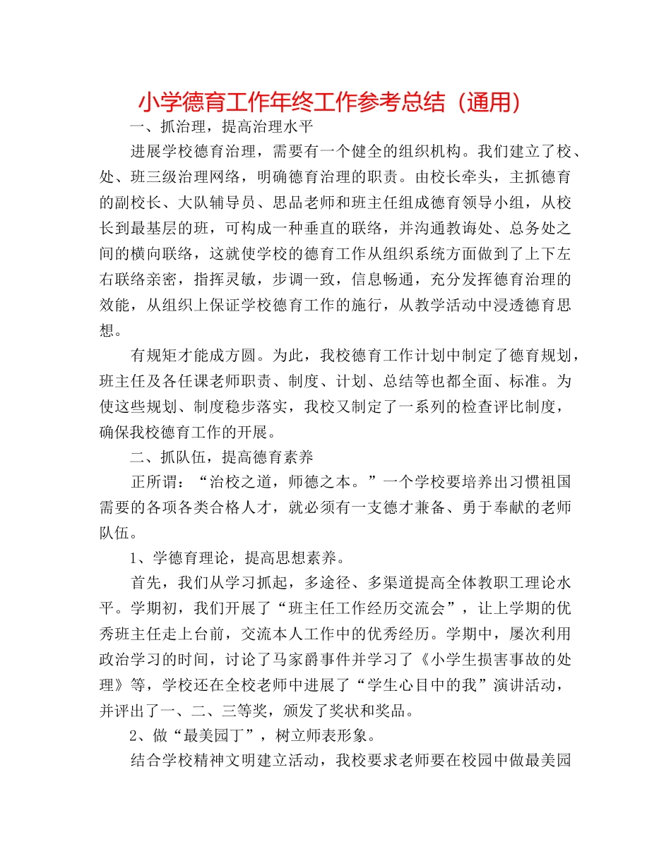 小学德育工作年终工作参考总结（通用） _第1页