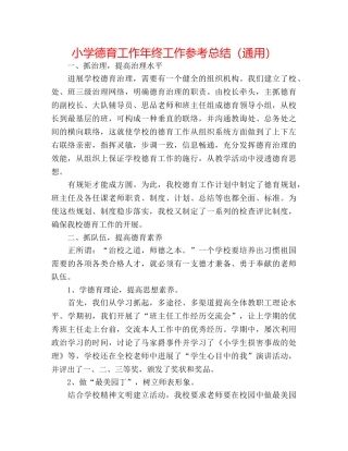 小学德育工作年终工作参考总结（通用） 
