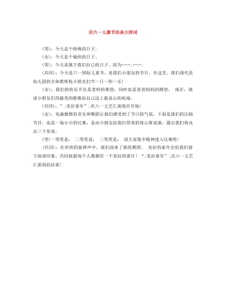 庆六一儿童节经典主持词 