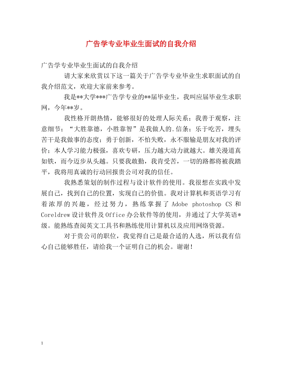 广告学专业毕业生面试的自我介绍 _第1页