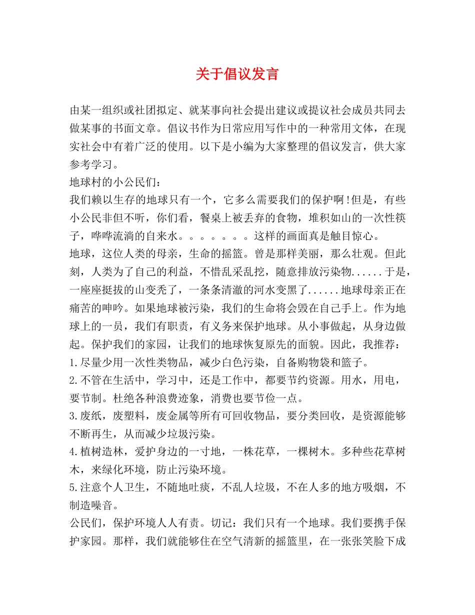 关于倡议发言 _第1页