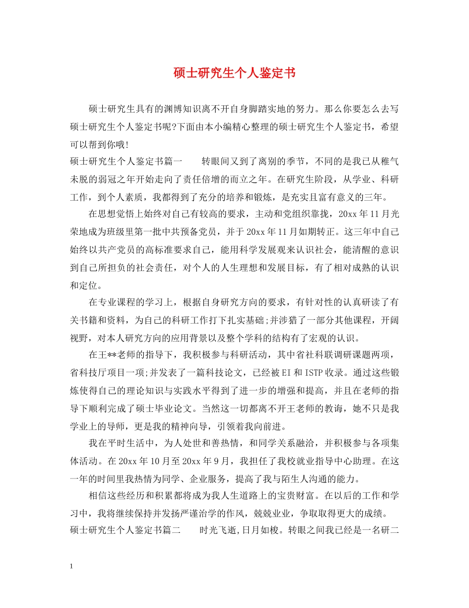 硕士研究生个人鉴定书 _第1页