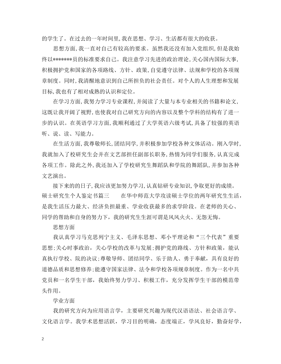 硕士研究生个人鉴定书 _第2页