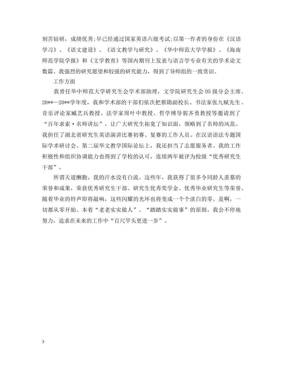 硕士研究生个人鉴定书 _第3页