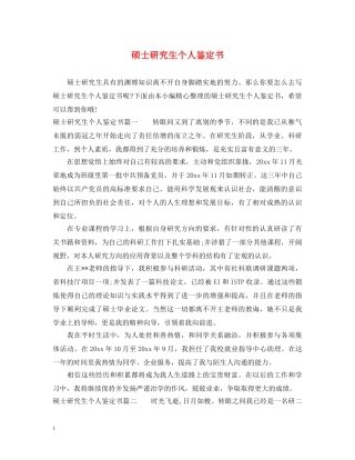 硕士研究生个人鉴定书 