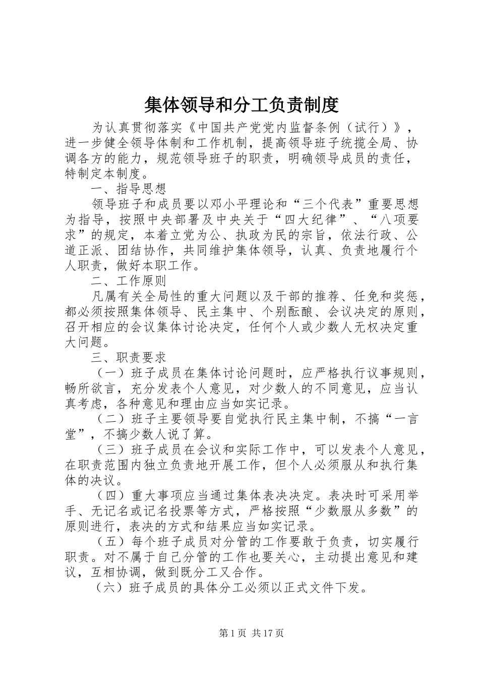 集体领导和分工负责制度_第1页
