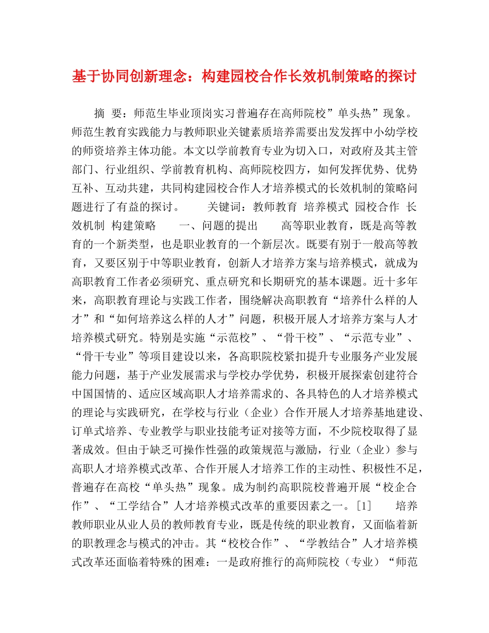 基于协同创新理念构建园校合作长效机制策略的探讨 _第1页