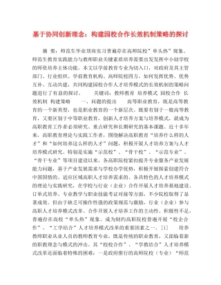 基于协同创新理念构建园校合作长效机制策略的探讨 