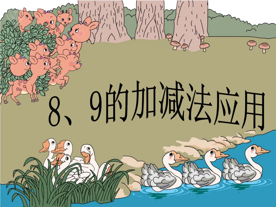 一年级上册《8、9的加减法应用》课件_第1页