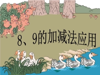 一年级上册《8、9的加减法应用》课件