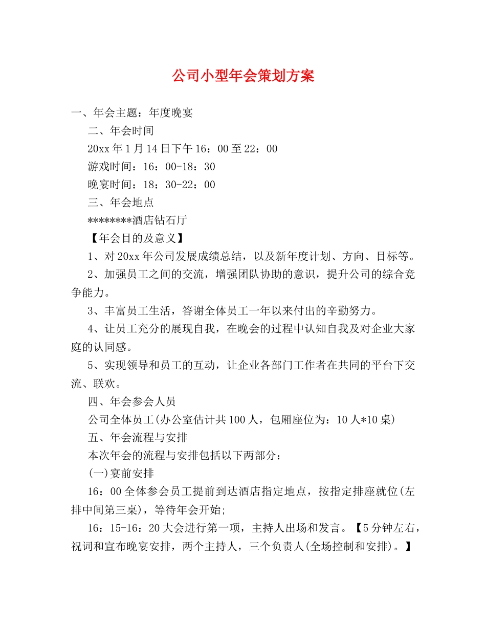 公司小型年会策划方案 _第1页