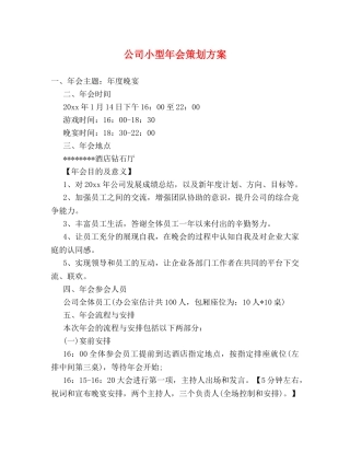公司小型年会策划方案 