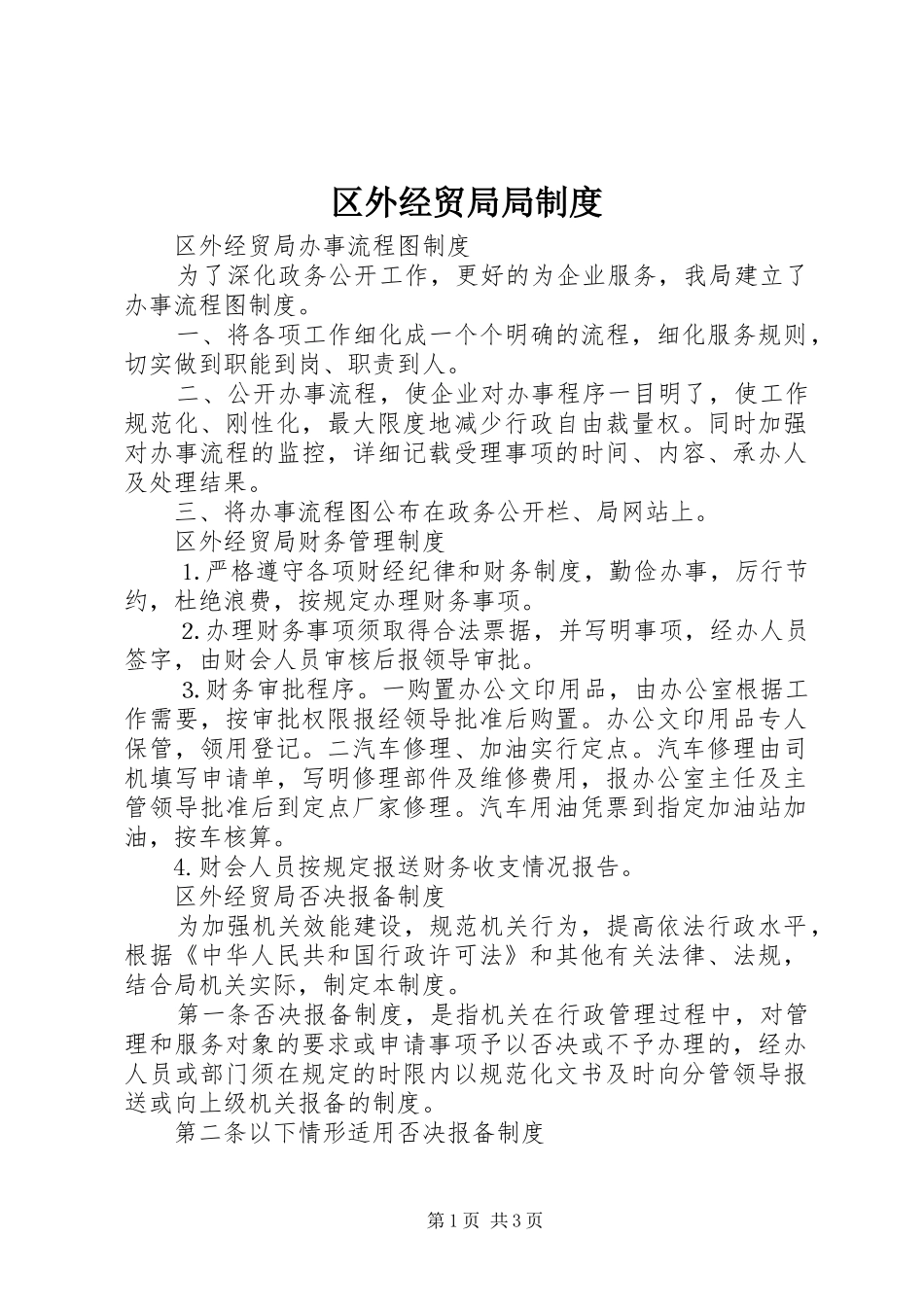区外经贸局局制度_第1页