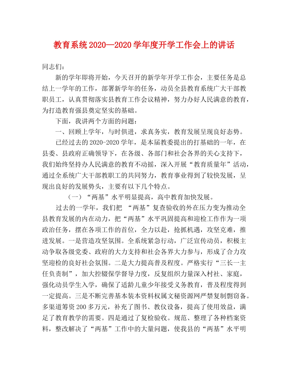 教育系统2024—2024学年度开学工作会上的讲话2 _第1页