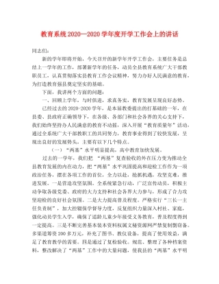 教育系统2024—2024学年度开学工作会上的讲话2 