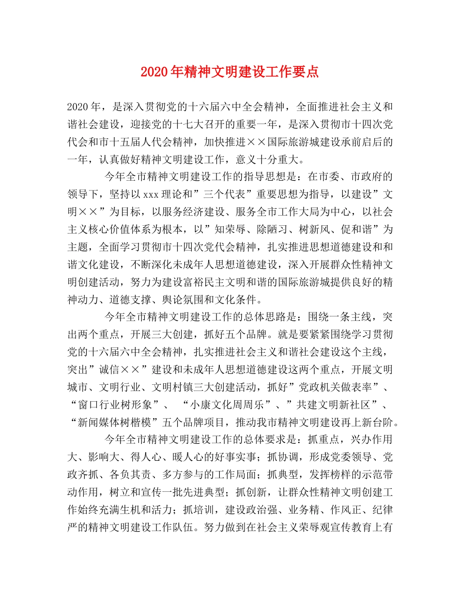 2024年精神文明建设工作要点 _第1页
