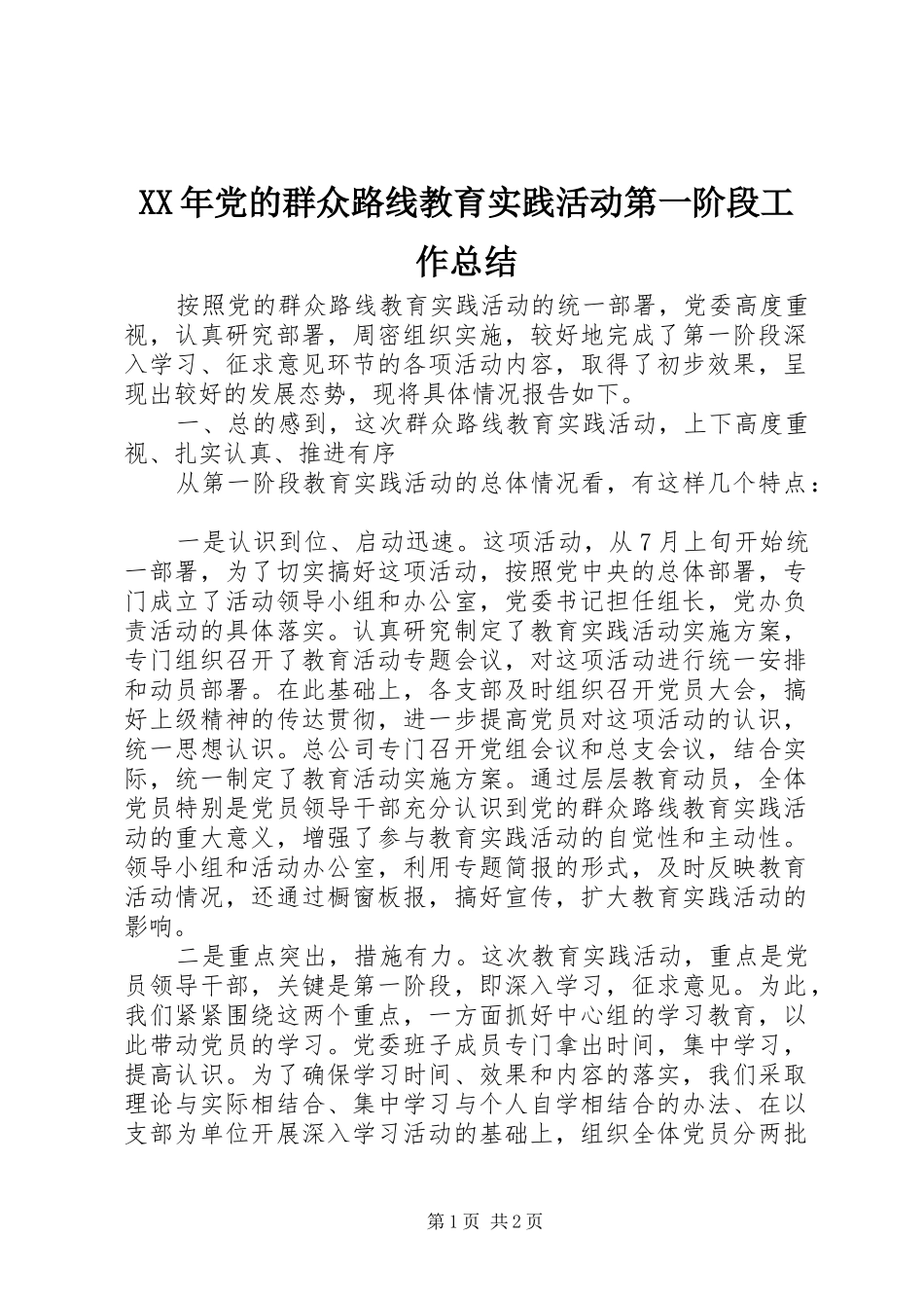 XX年党的群众路线教育实践活动第一阶段工作总结_第1页