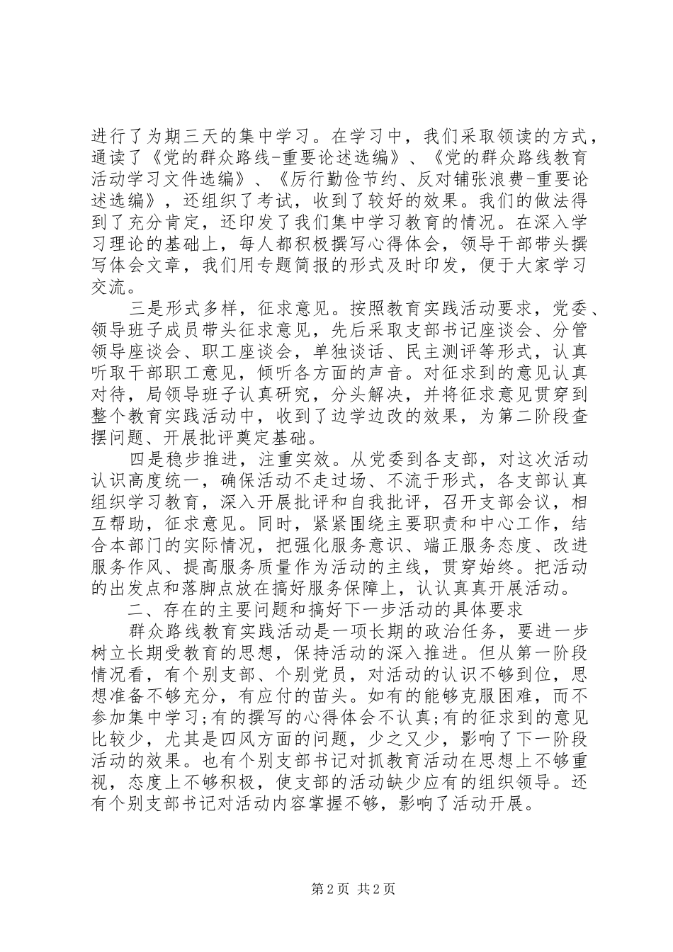 XX年党的群众路线教育实践活动第一阶段工作总结_第2页