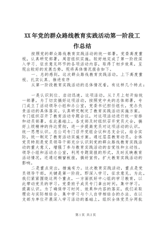 XX年党的群众路线教育实践活动第一阶段工作总结