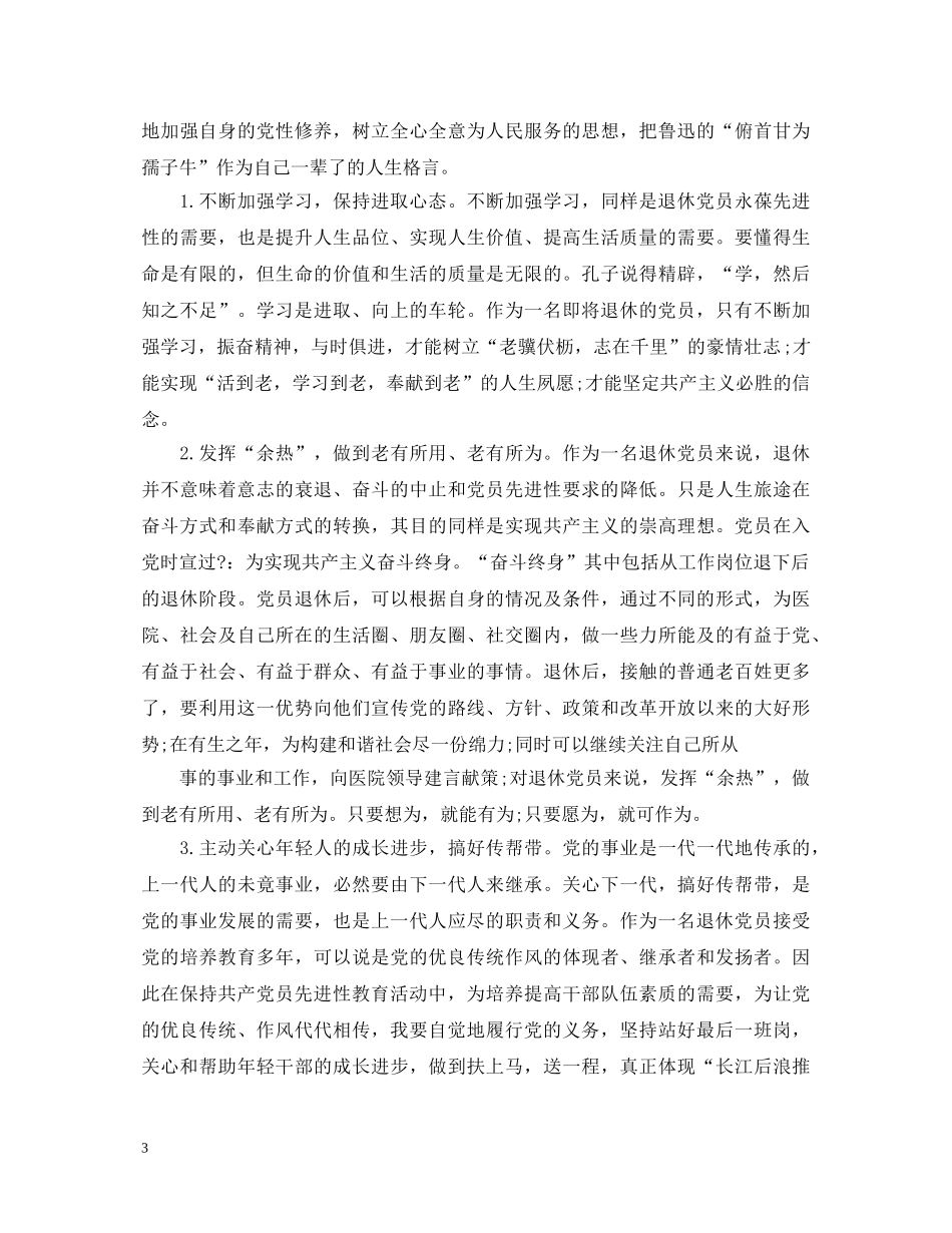 退休评议党员自我鉴定 _第3页