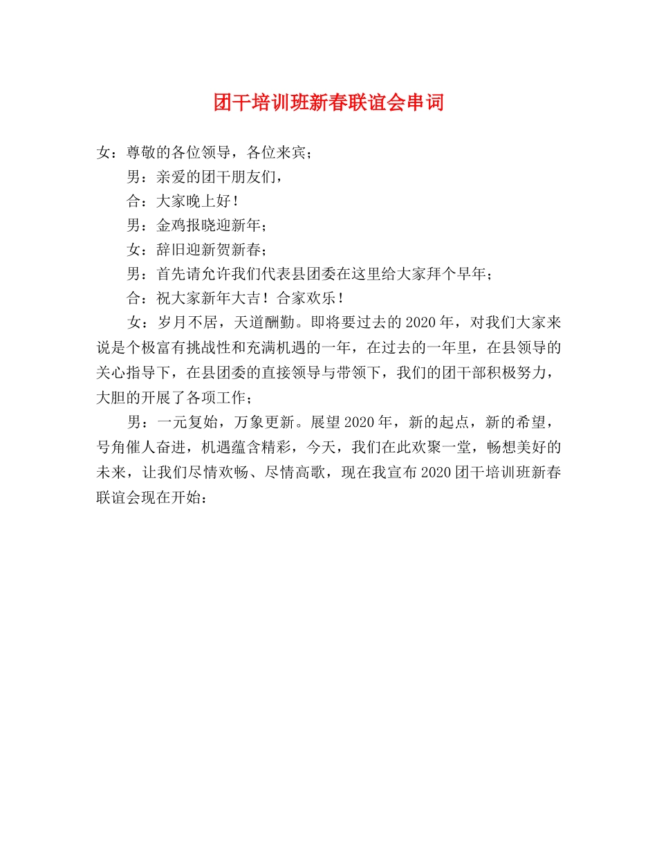 团干培训班新春联谊会串词 _第1页