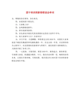 团干培训班新春联谊会串词 