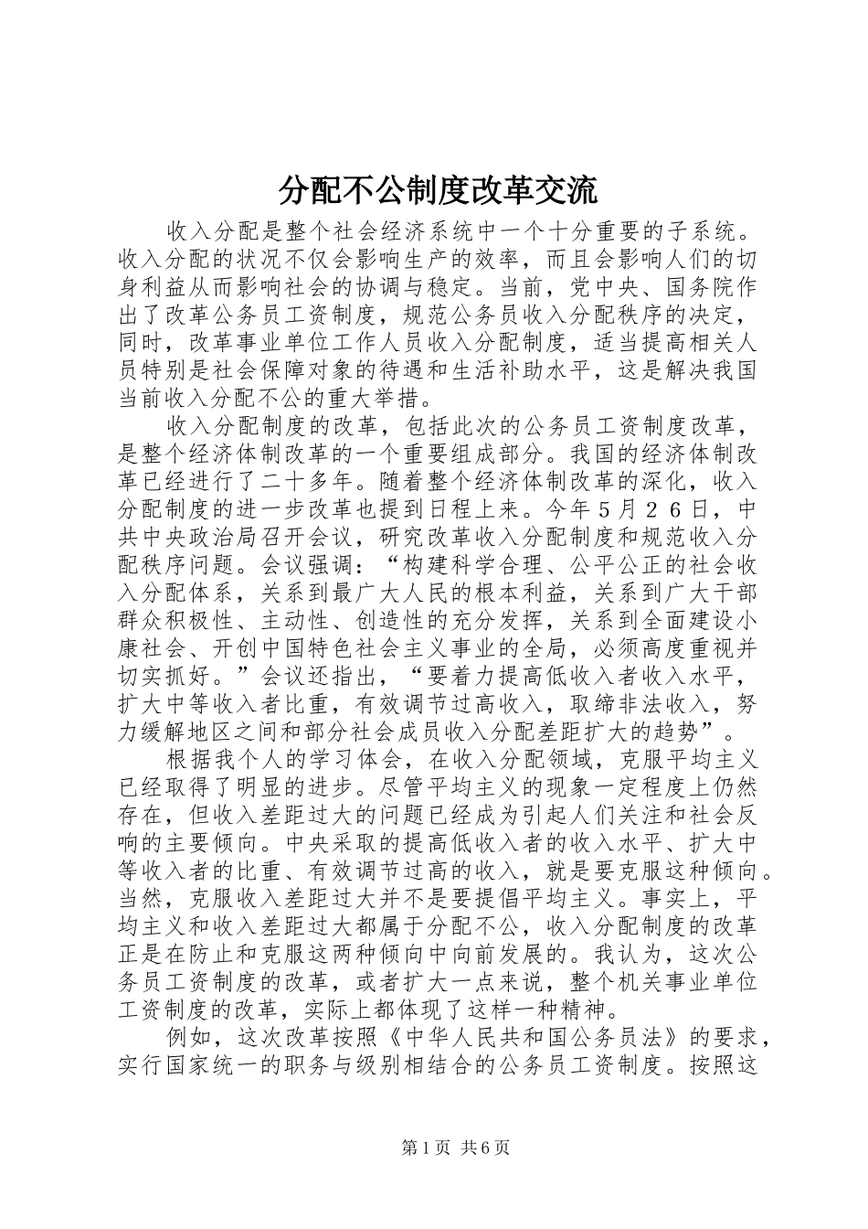 分配不公制度改革交流_第1页
