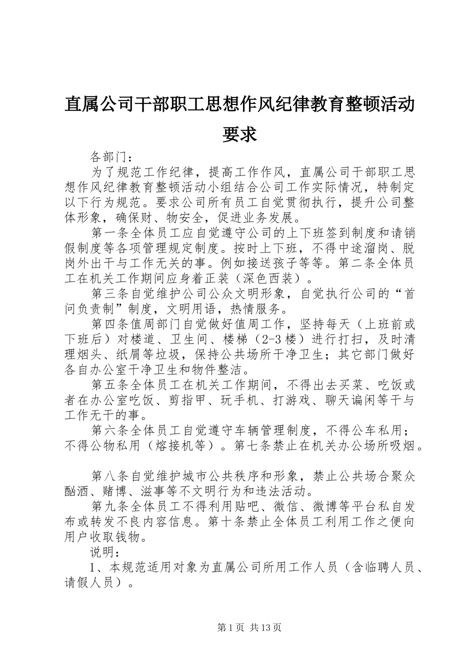 直属公司干部职工思想作风纪律教育整顿活动要求_第1页