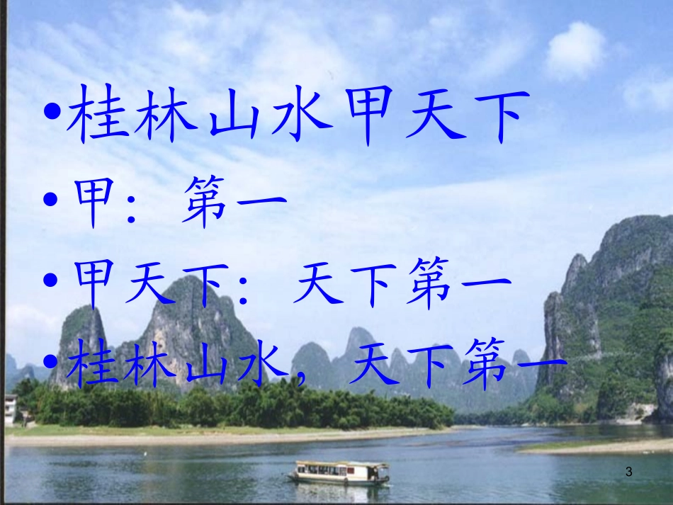 人教版小学语文《桂林山水》课件_第3页