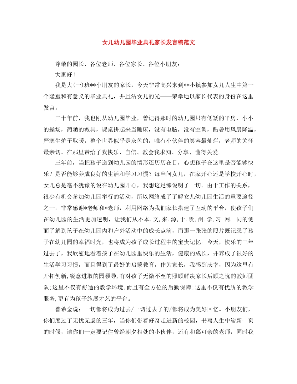 女儿幼儿园毕业典礼家长发言稿范文 _第1页