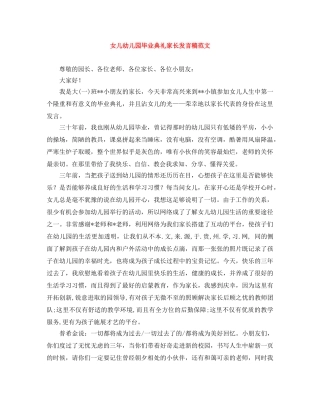 女儿幼儿园毕业典礼家长发言稿范文 